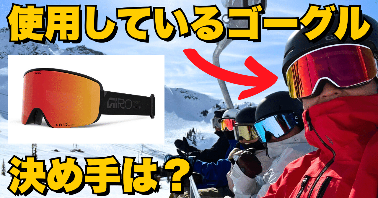 使用しているゴーグル】決め手はVIVIDレンズ＆Quick Change「GIRO