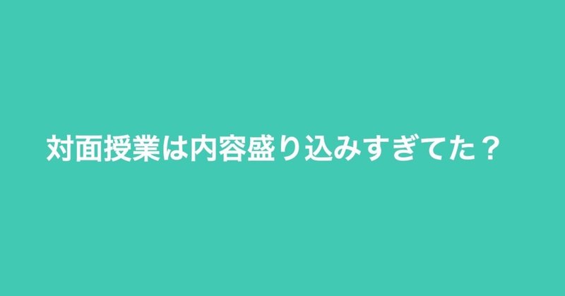 なぜオンライン授業の方が「ていねいな授業デザイン」と感じるのか？