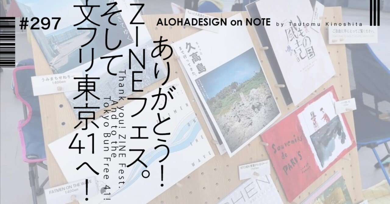 ありがとう！ZINEフェス。そして文フリ東京41へ！｜ALOHADESIGN