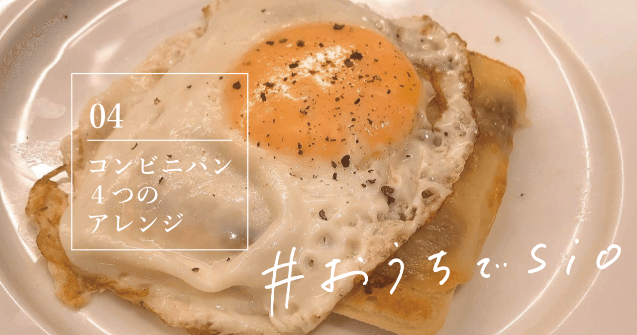 鳥羽シェフ渾身 4つのコンビニパンアレンジ レシピのお裾分け おうちでsio Sio 公式 Note 鳥羽シェフ渾身 4つのコンビニパンアレンジ レシピのお裾分け おうちでsio Sio 公式 Note