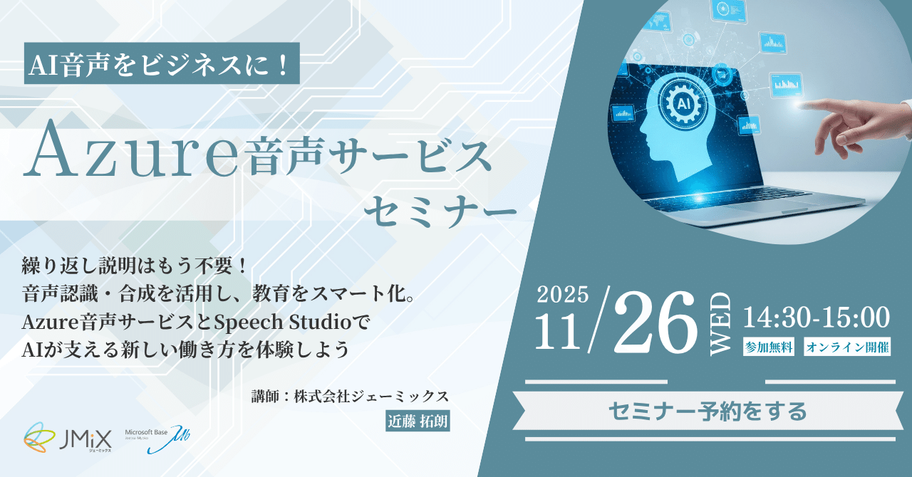 11/26 オンラインセミナー開催】AI音声をビジネスに！Azure 音声