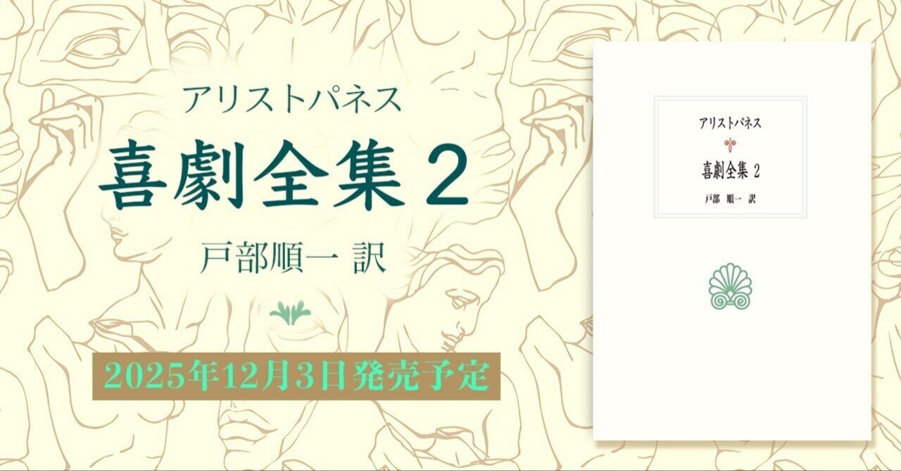 西洋古典叢書｜喜劇全集2（アリストパネス／戸部順一 訳）【2025/12/3