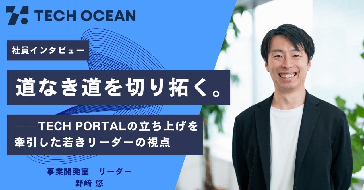 【社員インタビュー】道なき道を切り拓く。TECH PORTALの立ち上げを牽引した若きリーダーの視点
