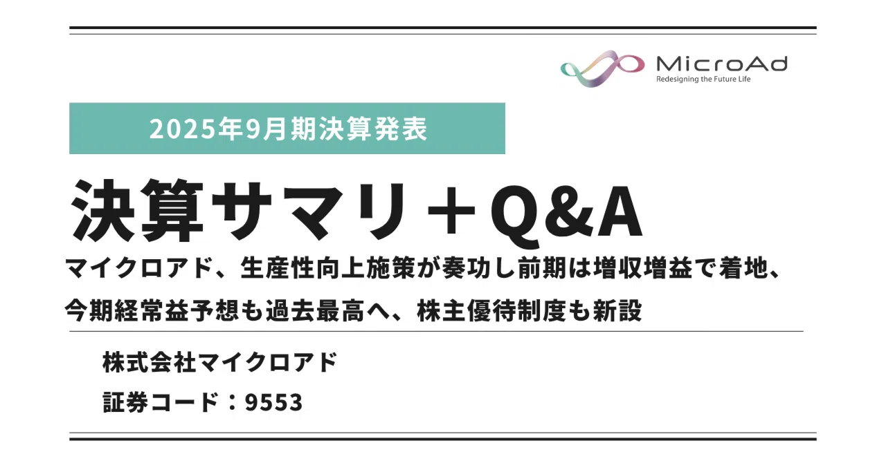 マイクロアド】2025年9月期決算サマリ＋Q&A｜マイクロアド IR note