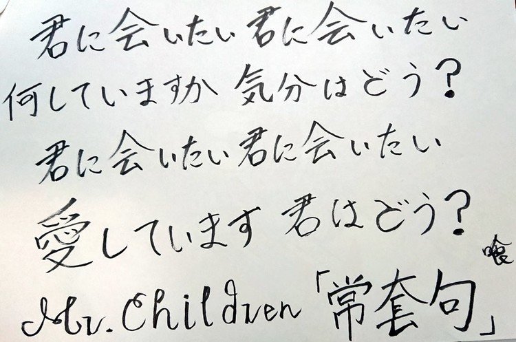 手書き歌詞 の新着タグ記事一覧 Note つくる つながる とどける