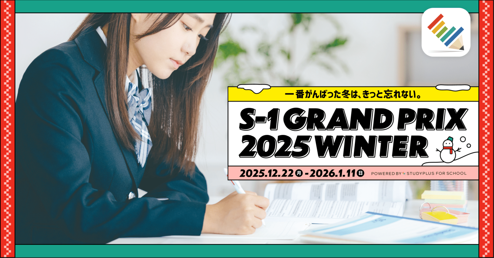 学習の習慣化や自己最高記録にチャレンジする「S-1グランプリ2025Winter」を12/22〜1/11に開催！⛄️｜【公式】Studyplus  for School マガジン