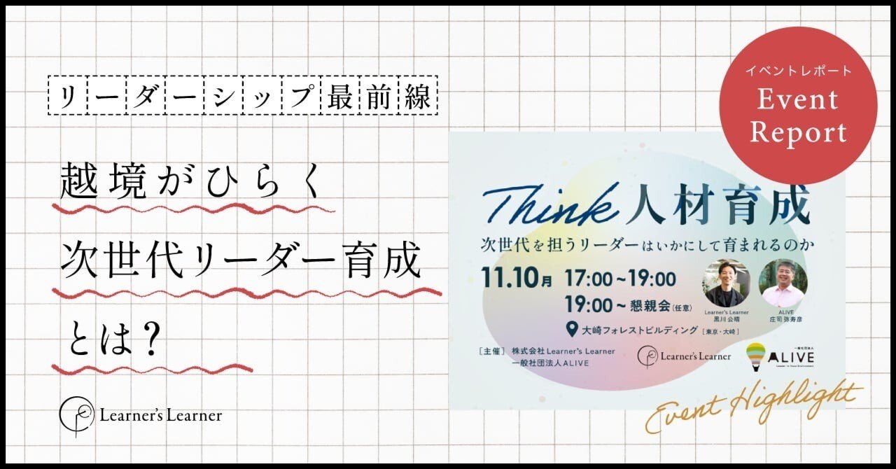 越境がひらく次世代リーダー育成とは？小粒化する成長をどう打破するか