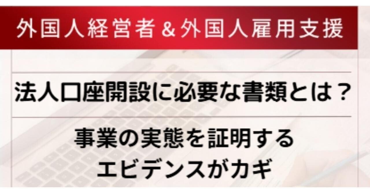 法人口座開設に必要な書類とは？事業の実態を証明するエビデンスがカギ｜大西祐子｜外国人ビザ専門 中国語が話せる行政書士・社会保険労務士