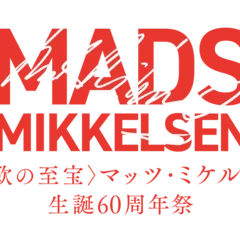 マッツ・ミケルセン生誕60周年祭』入場者特典配布決定！｜シンカ｜映画
