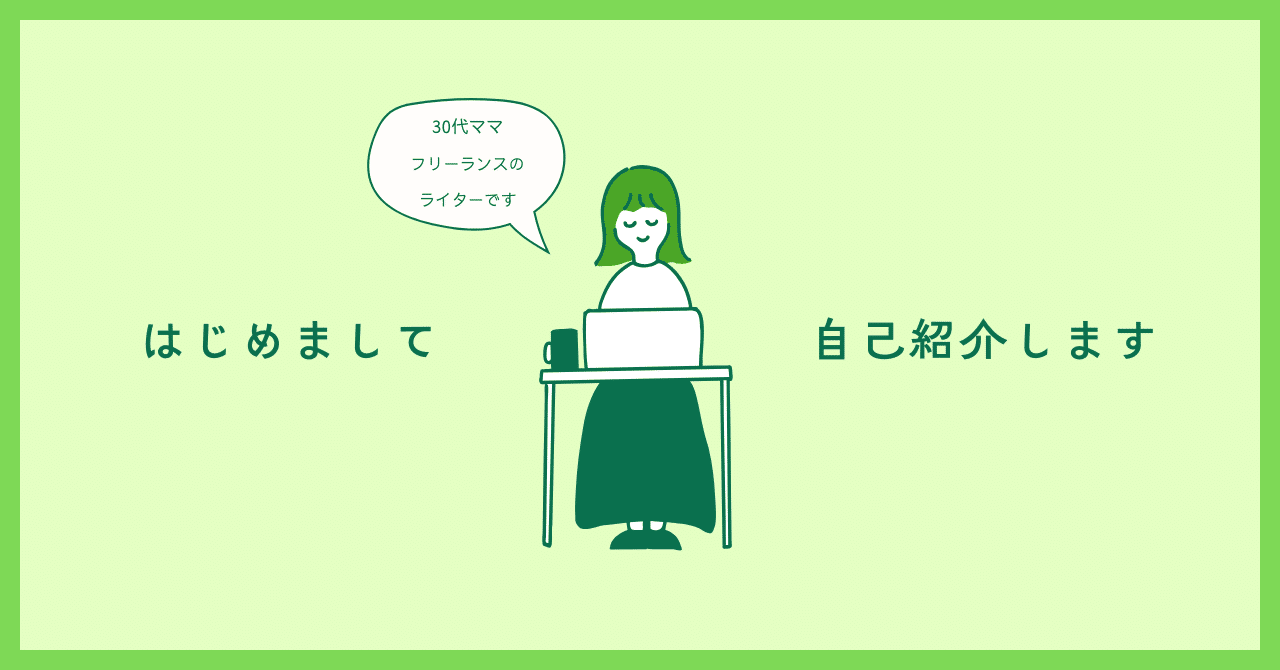 自己紹介｜30代ママ｜会社を辞めてフリーランスに｜D2C専門ライター