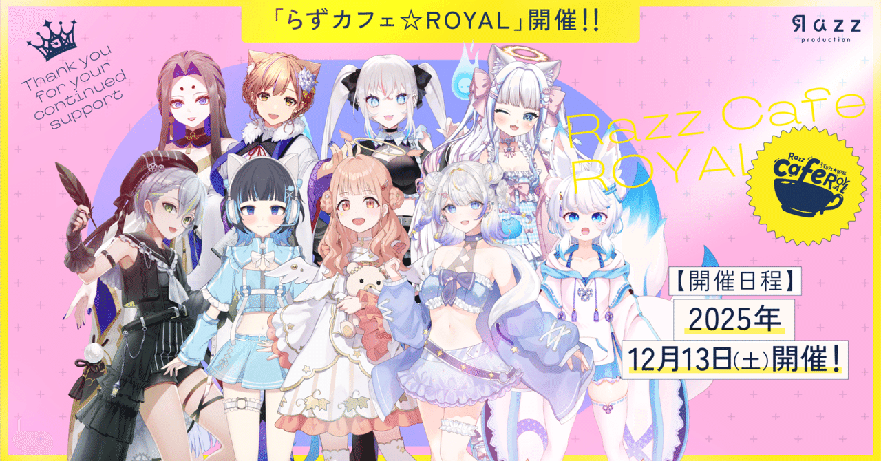 ROYALライバーコラボカフェ企画『らずカフェ☆ROYAL』｜Razz