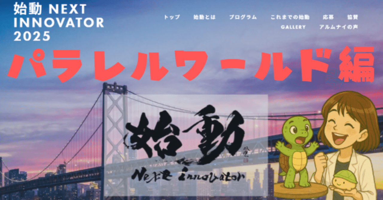 🐢始動2025 Day10 資金調達 所感レポート〜パラレルワールドに落ちた私