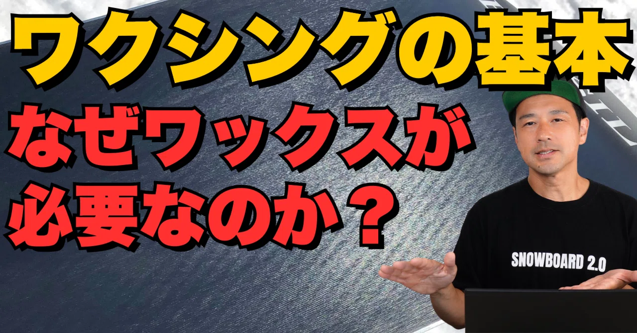 なぜワックスが必要なのか？】ワクシングの基本的な考え（スノーボード