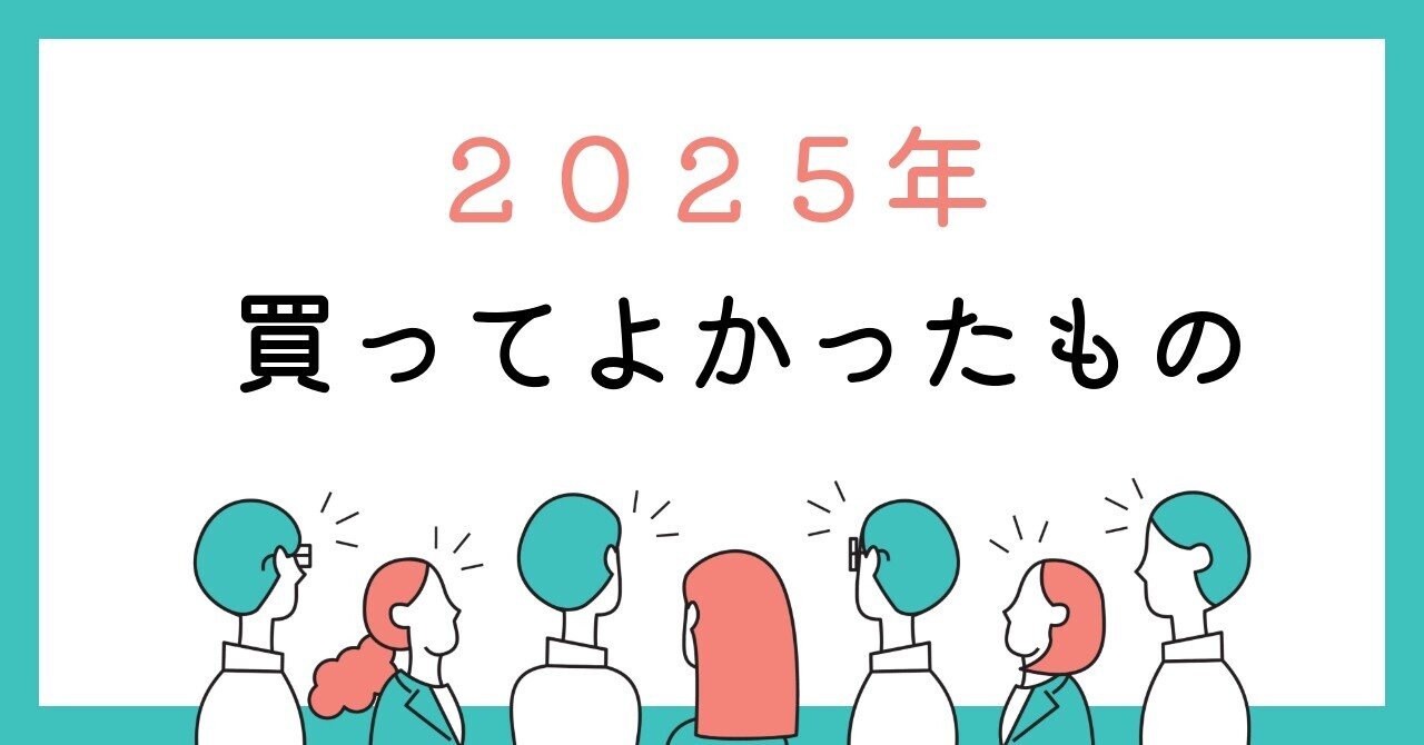 浪費家オタクが今年買ってよかったもの（2025年）｜浪費家オタク