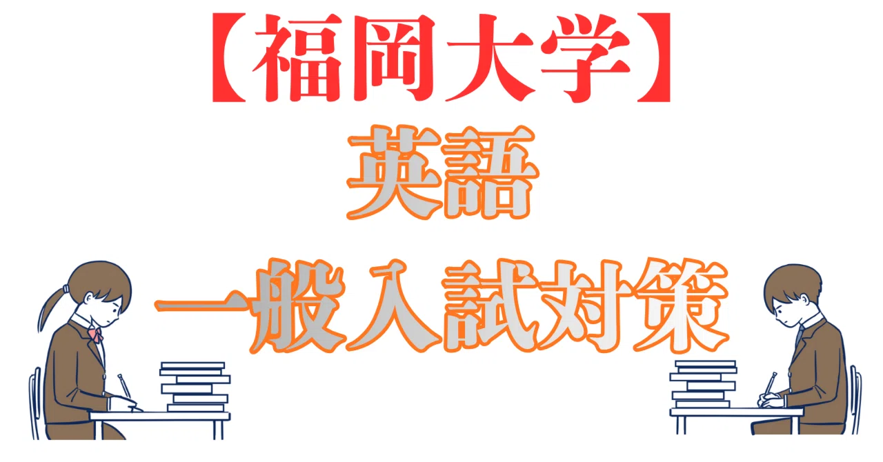 福岡大学英語】一般入試対策｜【福岡市南区大橋｜学習塾レイズ】個別