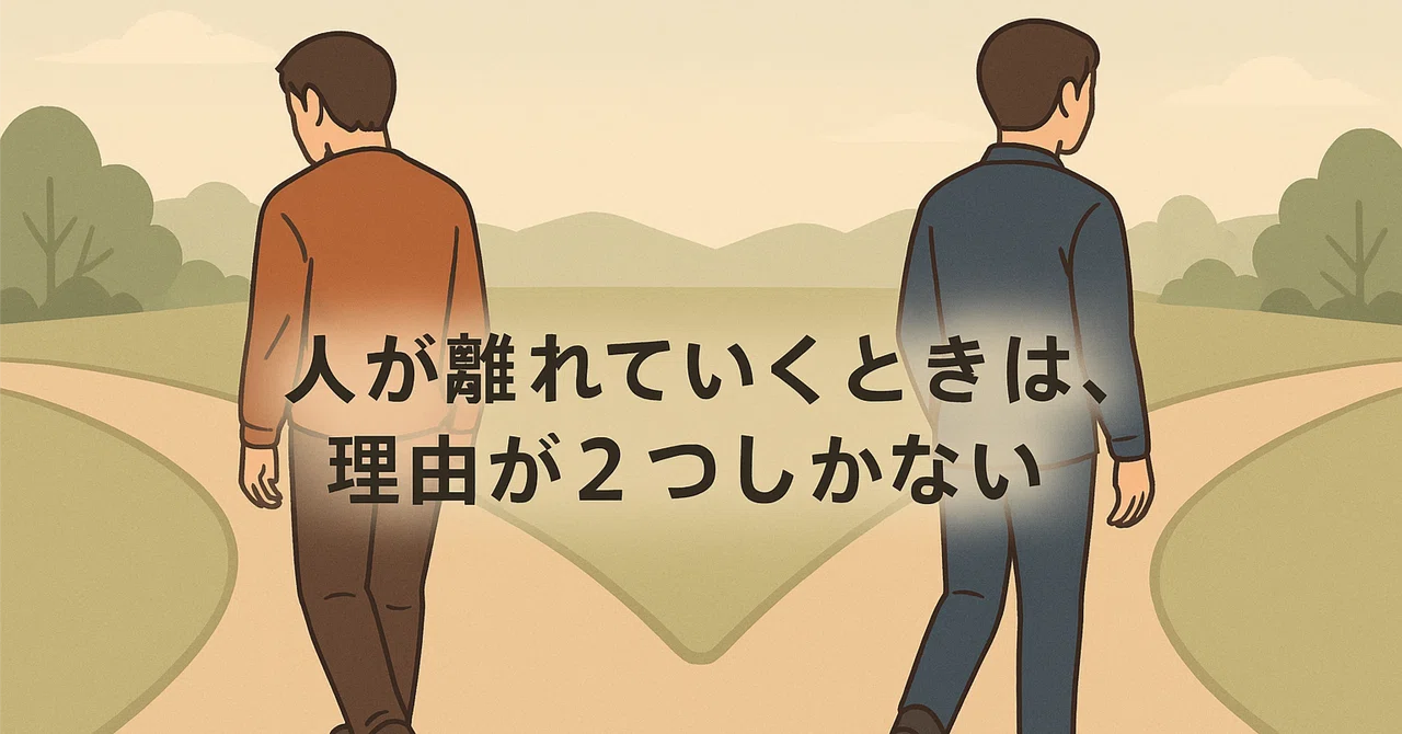 人が離れていくときは、理由が2つしかない──相手が変わったか、自分が変わったか|小林宏