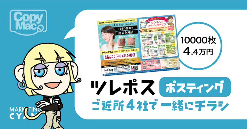 高松19.7万ポストへ「1枚4円」で届ける共同ポスティング『ツレポス』