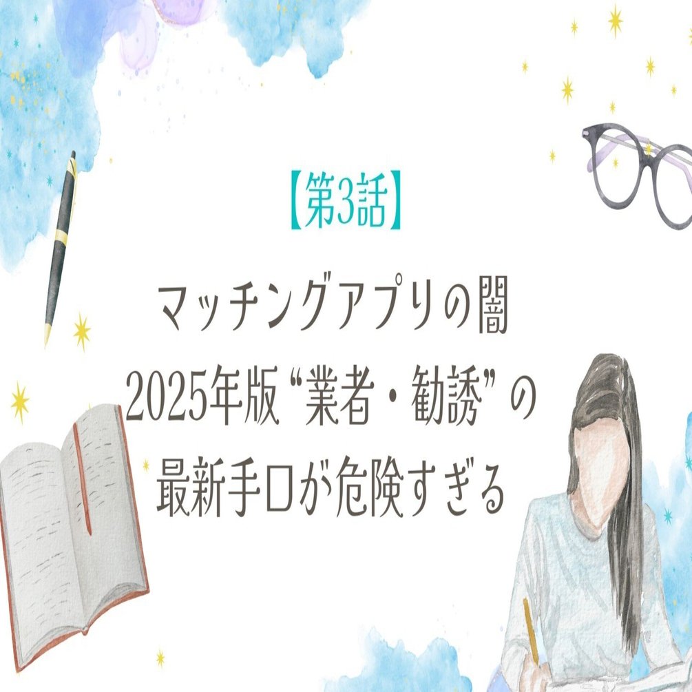 業者・勧誘を完全に避ける方法2025年のマッチングアプリ対策大全｜Saki note ~恋するわたしのすべての記録~