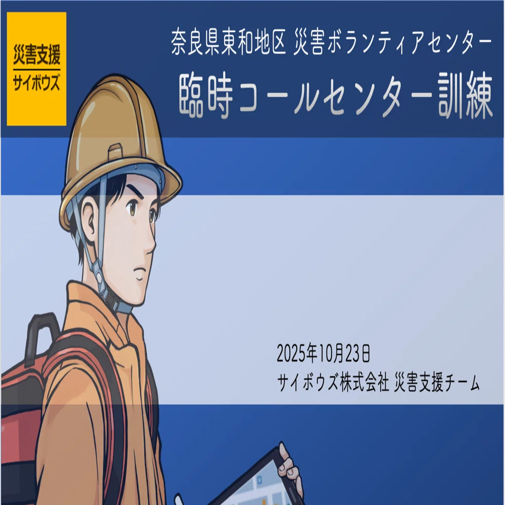 進化した「災害VC臨時コールセンター訓練」を開催｜【公式】サイボウズ
