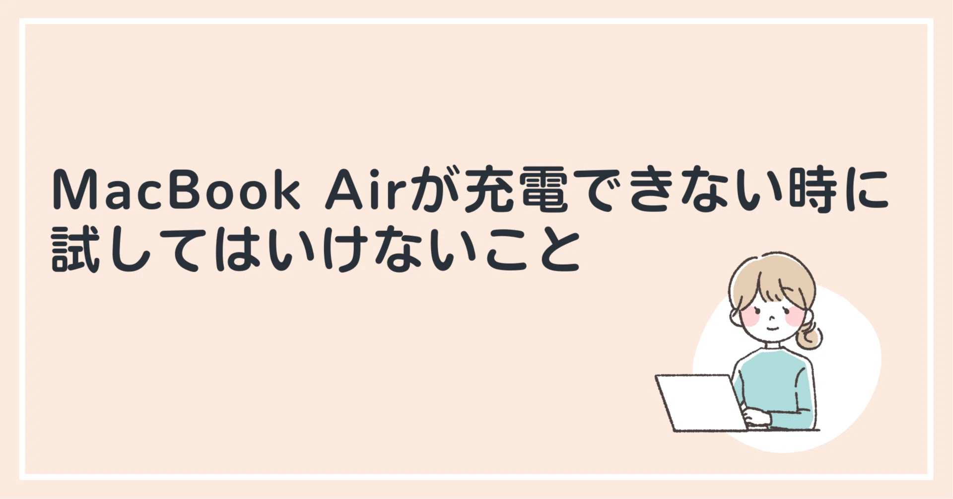 MacBook Airが充電できない時に試してはいけないこと」｜秋葉原データ 