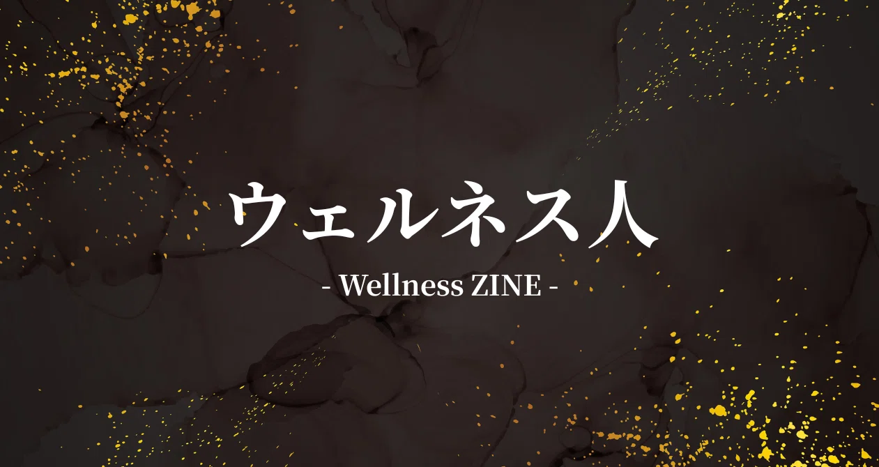 ウェルネス人 - Wellness ZINE -｜株式会社Wellt公式note｜note