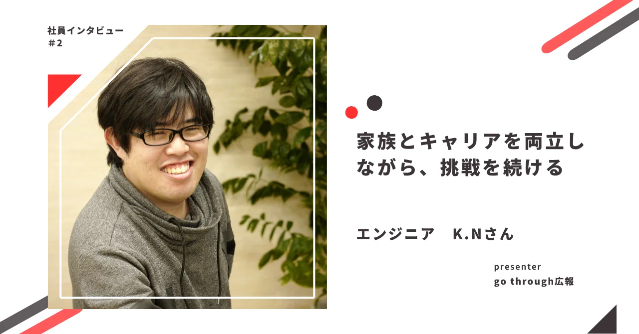 社員インタビュー#2「家族とキャリアを両立しながら、挑戦を続ける」― K.Nさん（31歳）が語る、ネットワークエンジニアとしての成長 ...