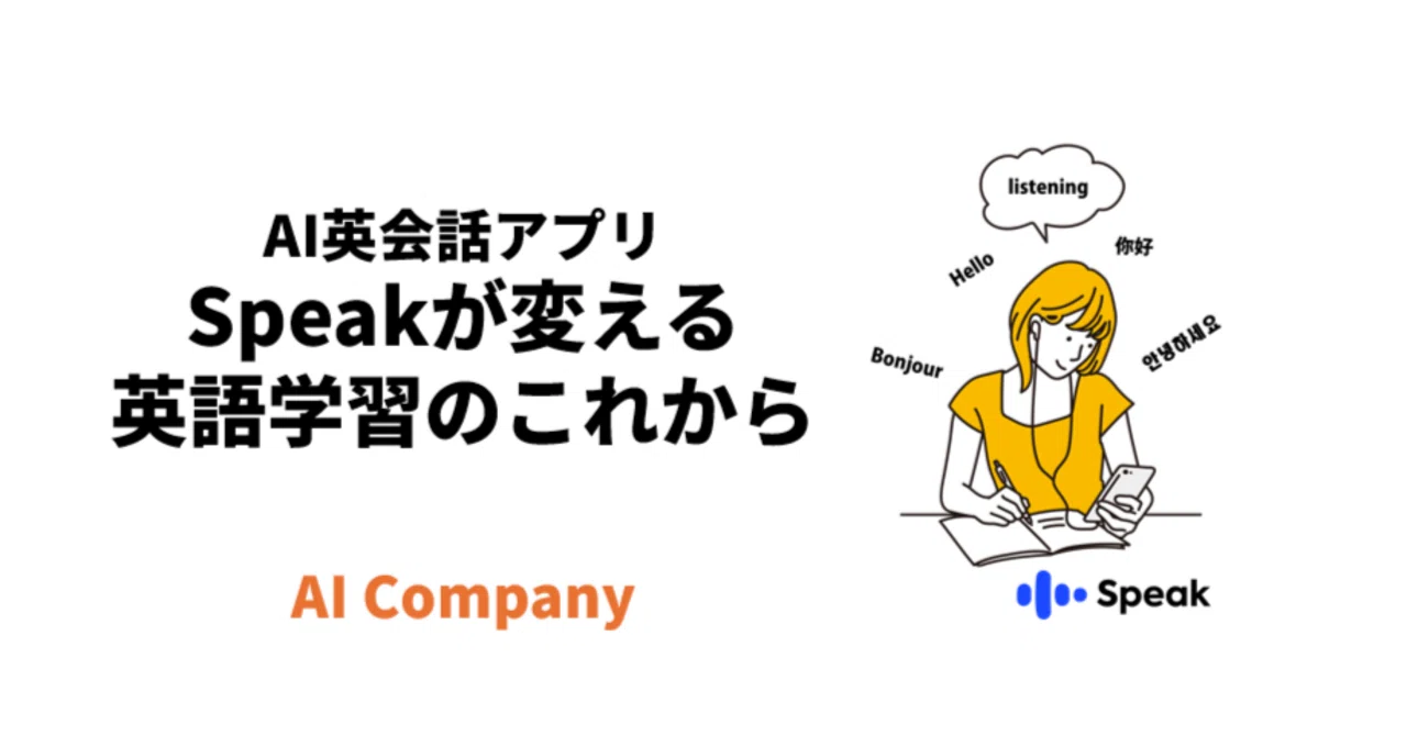 AI英会話アプリSpeakが変える英語学習のこれから｜DX Design Lab