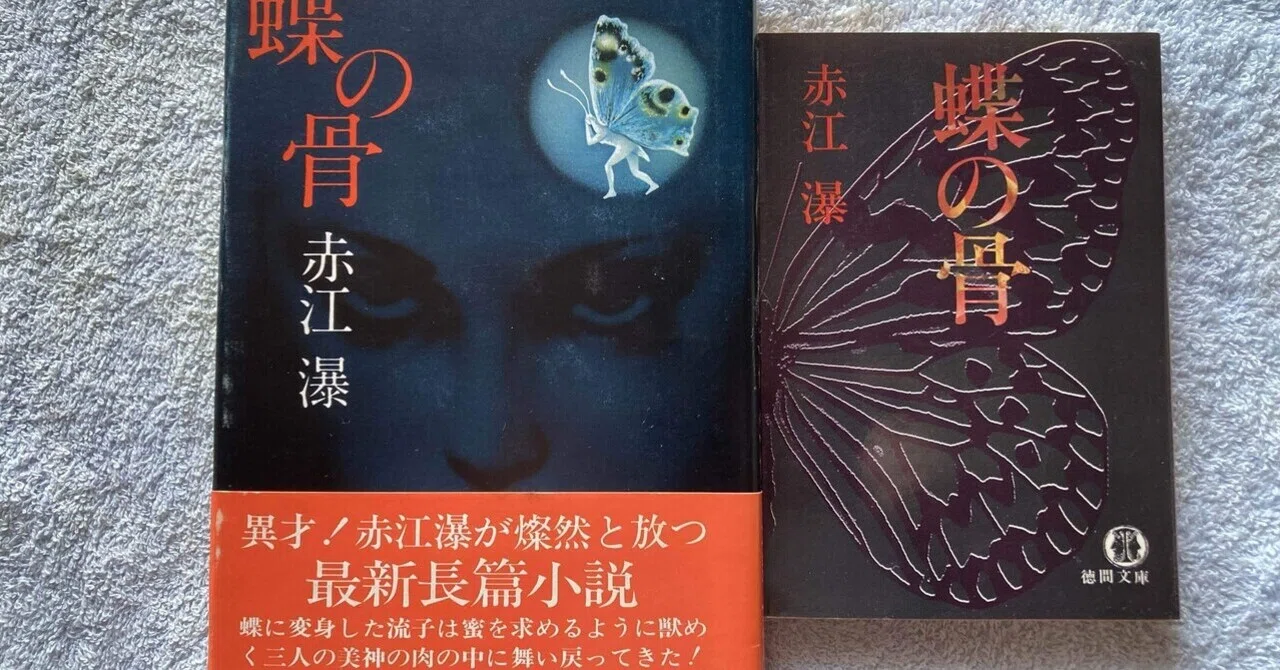 ゲイ読み赤江瀑047「蝶の骨」長編｜Pink Triangle Literature