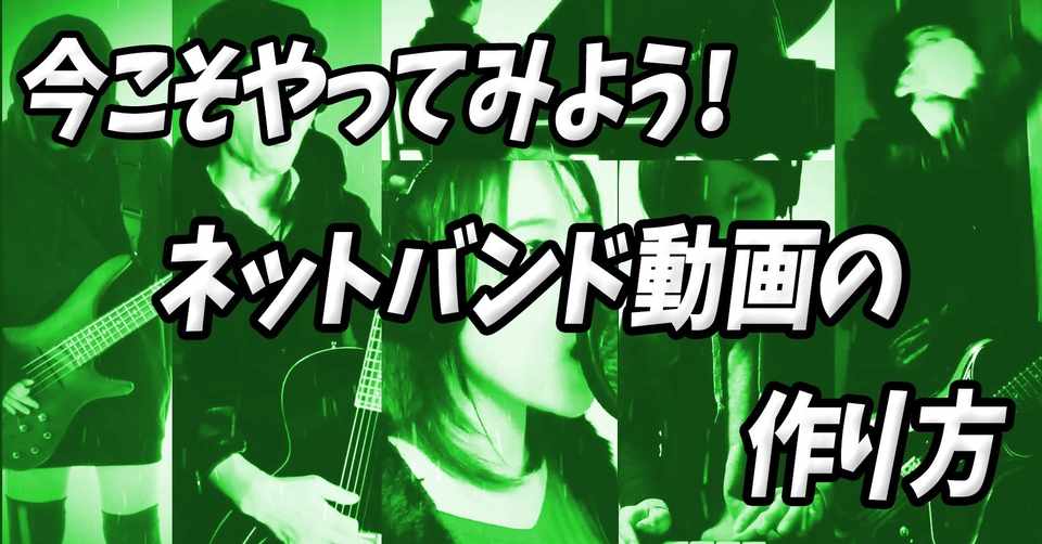 今こそやってみよう ネットバンド動画の作り方 手順解説 シバっさんmusiccreator Note
