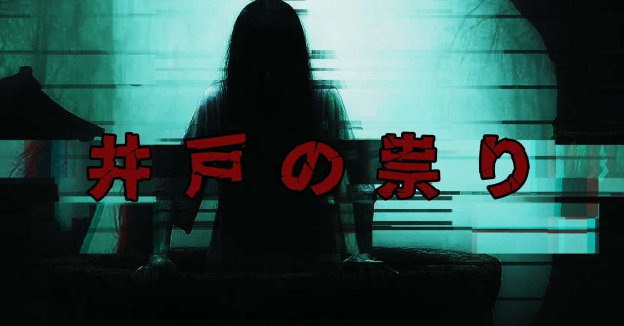 井戸の祟り 1｜SAM 雷