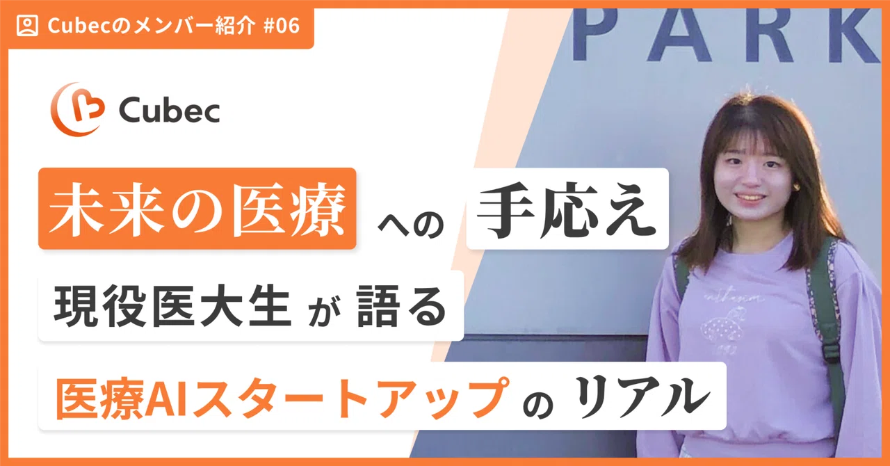「未来の医療」への手応え。現役医大生が語る医療AIスタートアップのリアル｜Cubec（キューベック）