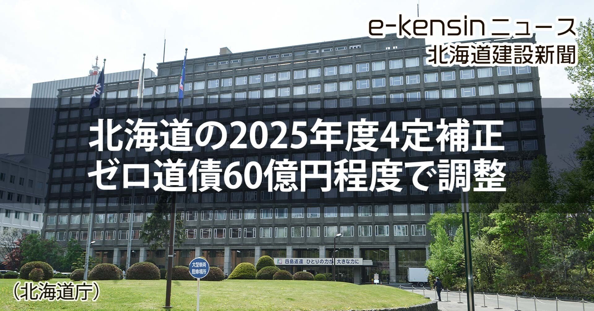 北海道の4定補正 ゼロ道債は60億円程度で調整／前年度と同規模｜e-kensinニュース 北海道建設新聞