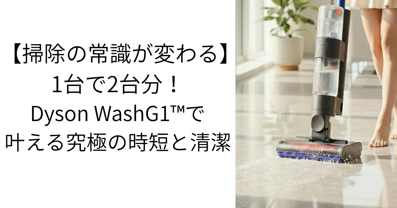 ガチレビュー】Dyson WashG1™は本当に買いか？メリットと