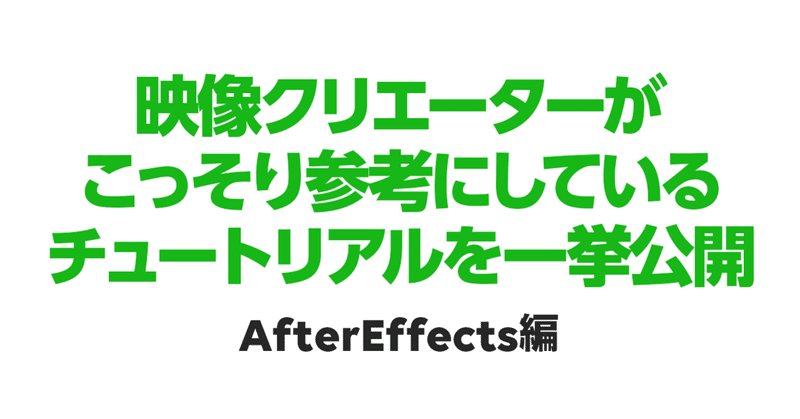 映像クリエーターがこっそり参考にしているチュートリアル Aftereffects編 Lineクリエイティブセンター