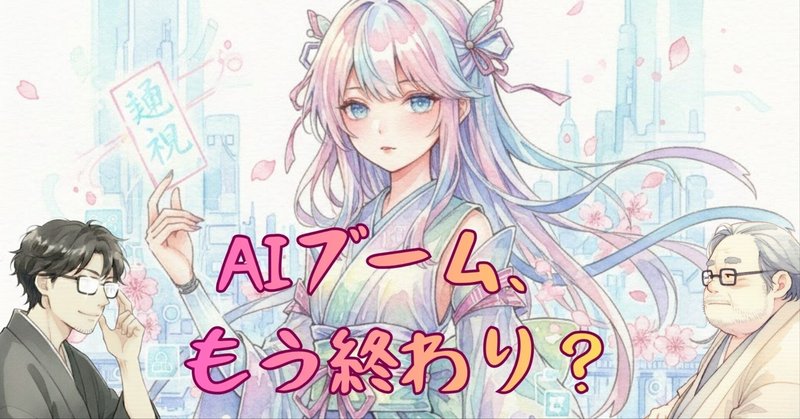 AIブーム、もう終わり？ 2026年に来る「本当のAI革命」と観光DXの未来を、中の人が対談してみた。 eyecatch