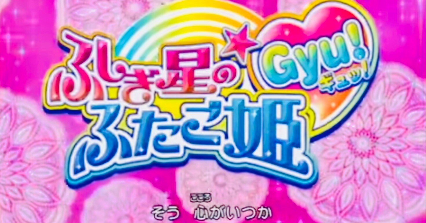 ふしぎ星のふたご姫Gyu!(第1️⃣~1️⃣3️⃣話)』鑑賞ﾚﾎﾟ｜Mrs