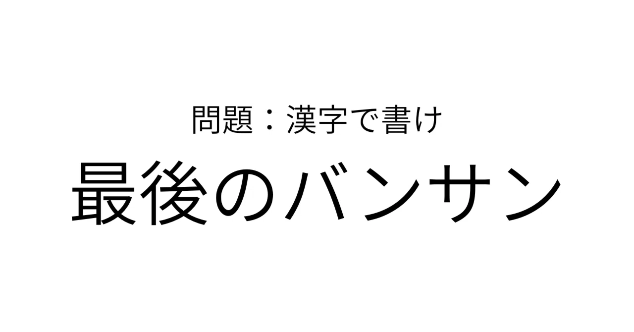 書けそうで書けない漢字。｜イトーダーキ