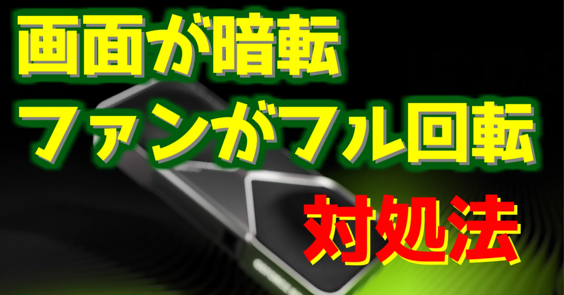 画面が暗転し、グラボのファンがフル回転する症状の解決方法が判明