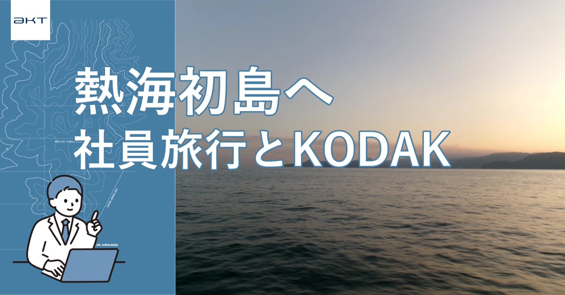 熱海初島への社員旅行とKODAK PIXPRO FZ55｜AKT 広報部 🛰️