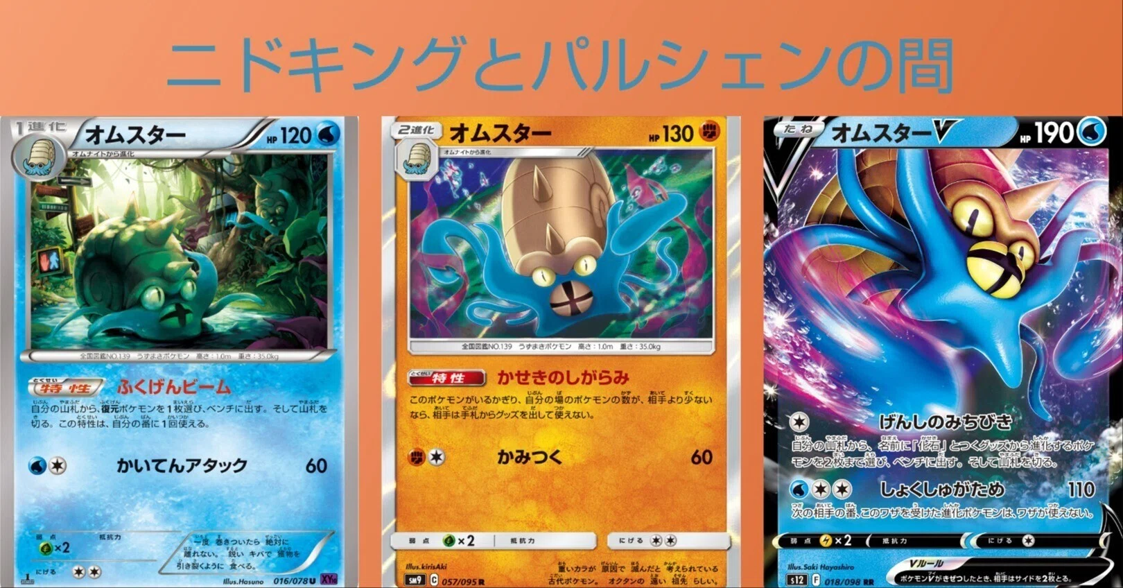 ポケカの歴代オムスター｜リユルン