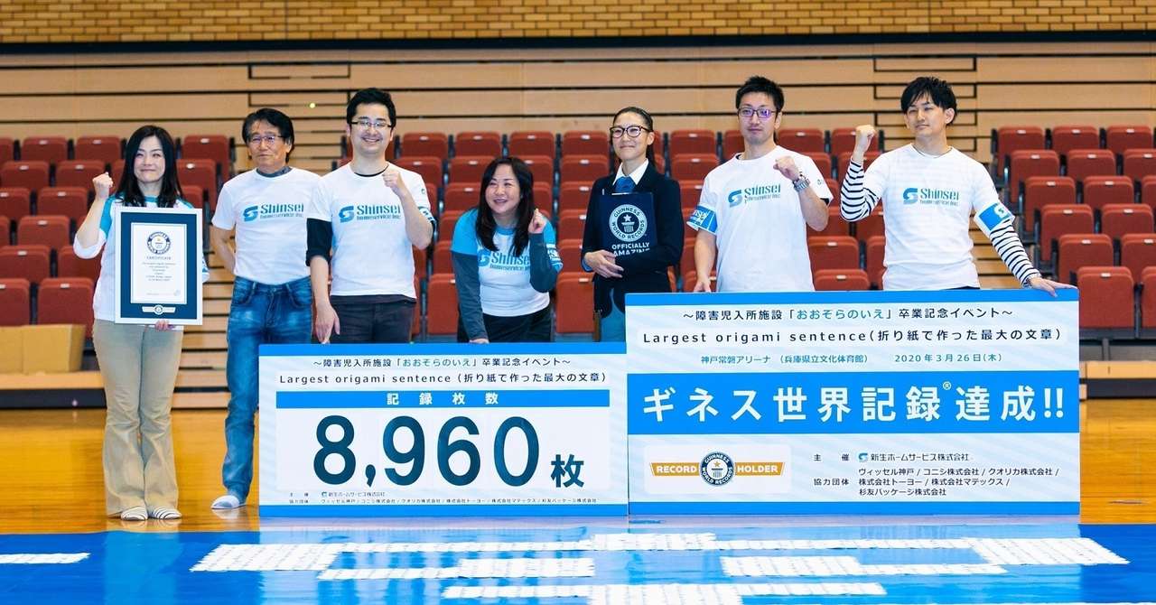 障害児入所施設の子どもたちが 折り紙で作った最大の文章 のギネス世界記録 を達成 新生ホームサービス広報部 Note