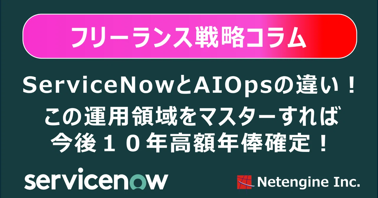 ServiceNowとAIOpsの違い!この運用領域をマスターすれば今後10年高額年俸確定!|Netengine SES IT 戦略 松永