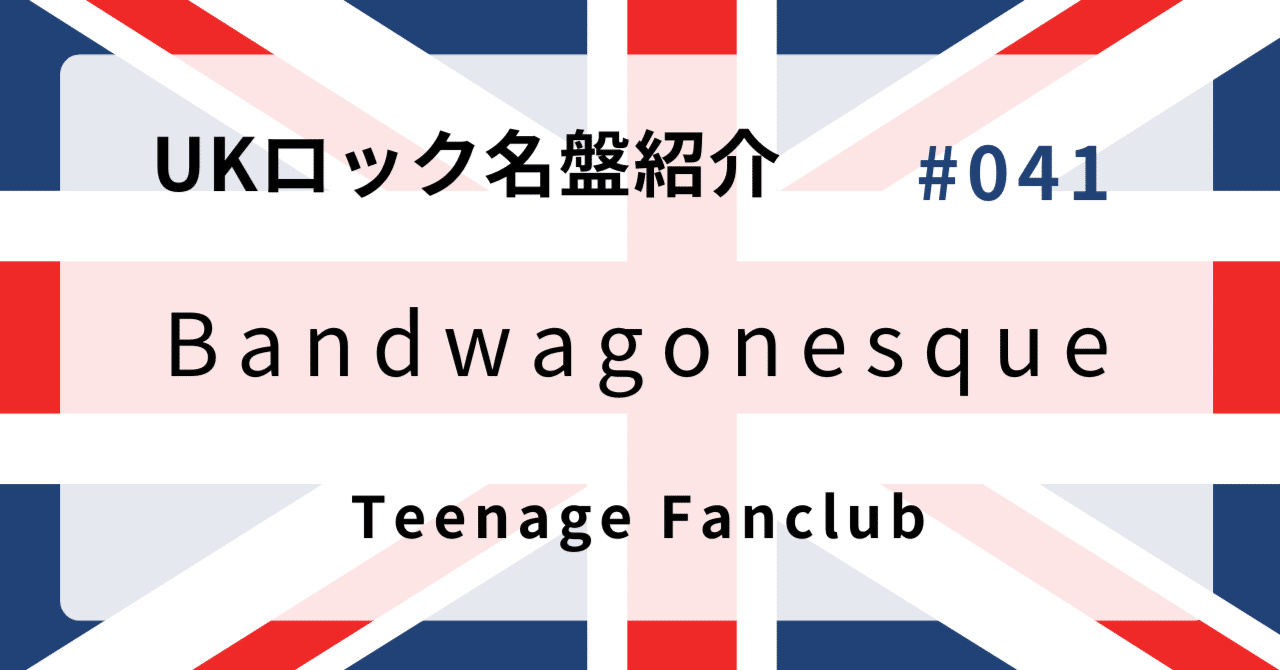 🌟 なぜティーンエイジ・ファンクラブ『Bandwagonesque』はUKロック史