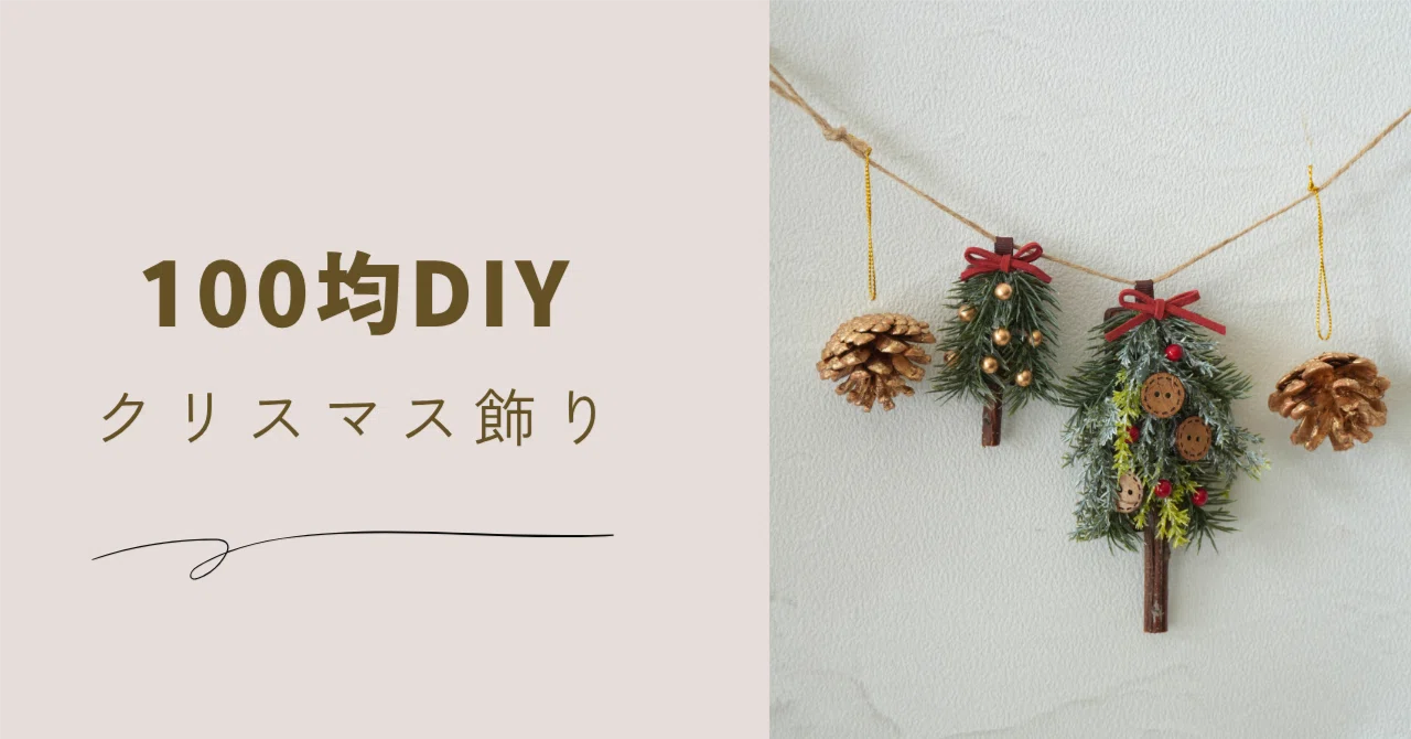 100均DIY】小さなクリスマスツリーの飾り/オーナメントやガーランドに 