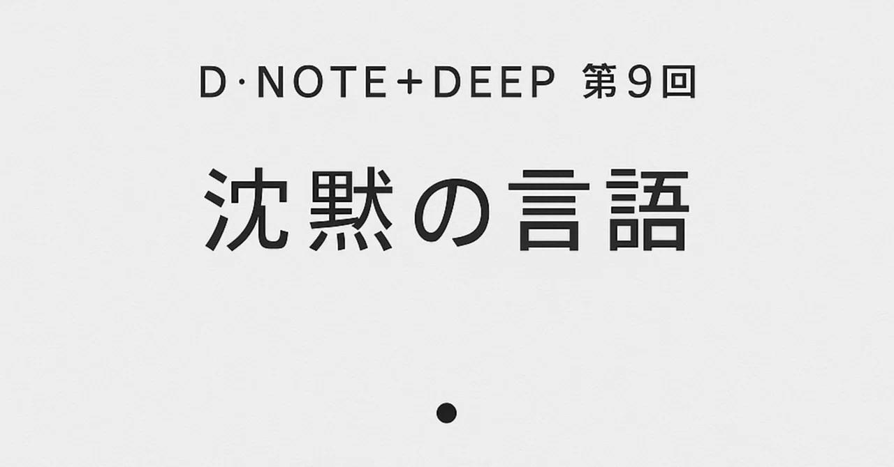 D・NOTE＋DEEP 第9回 言葉にならない声が、内側で響き合う。｜neomaxneo9