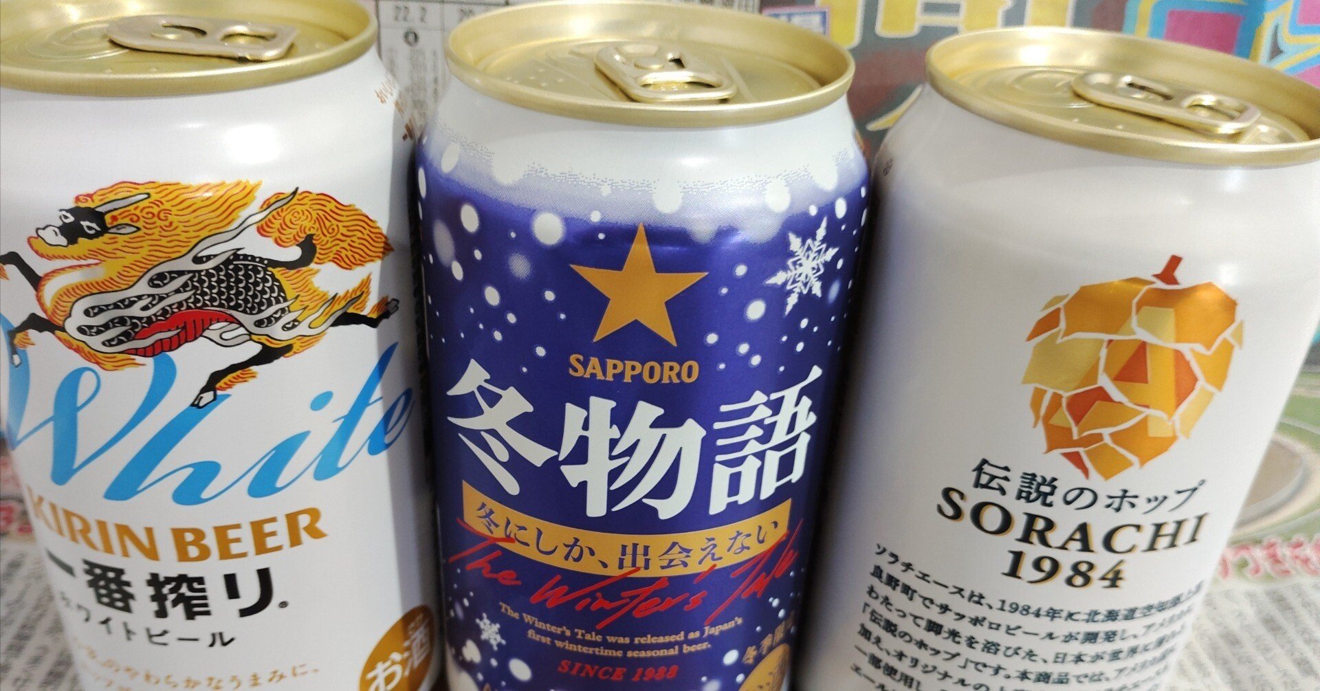 缶ビール（キリン 一番搾り ホワイトビール ビール、サッポロ冬物語