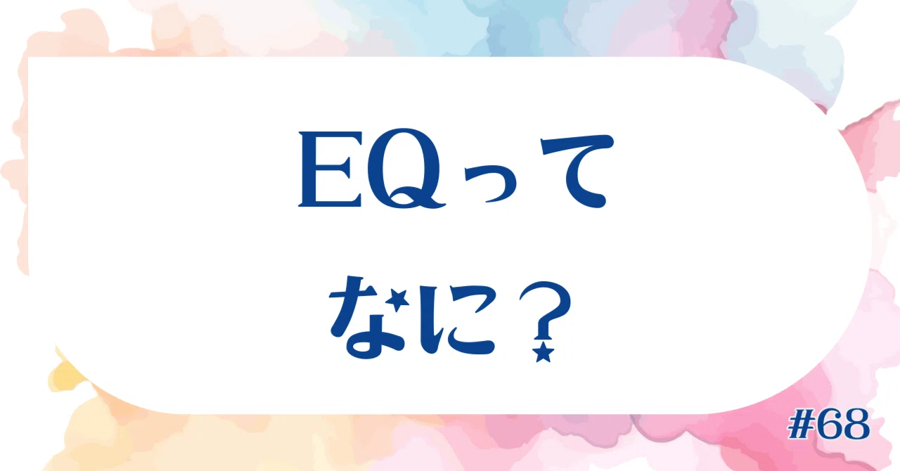 #68 IQじゃ測れない“こころの知性”、EQという考え方|パラレルワー母さん(1年生🔰)