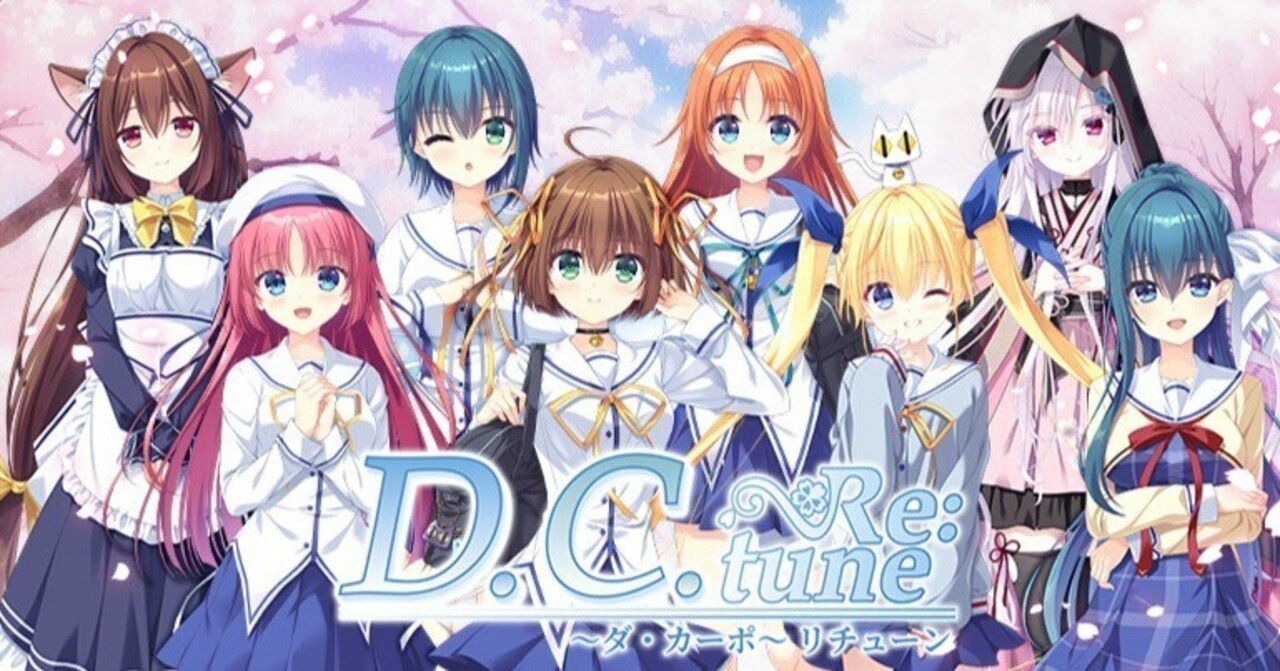D.C. Re: tune～ダ・カーポ～リチューン』発売！ #DCRe｜たけうちこうた