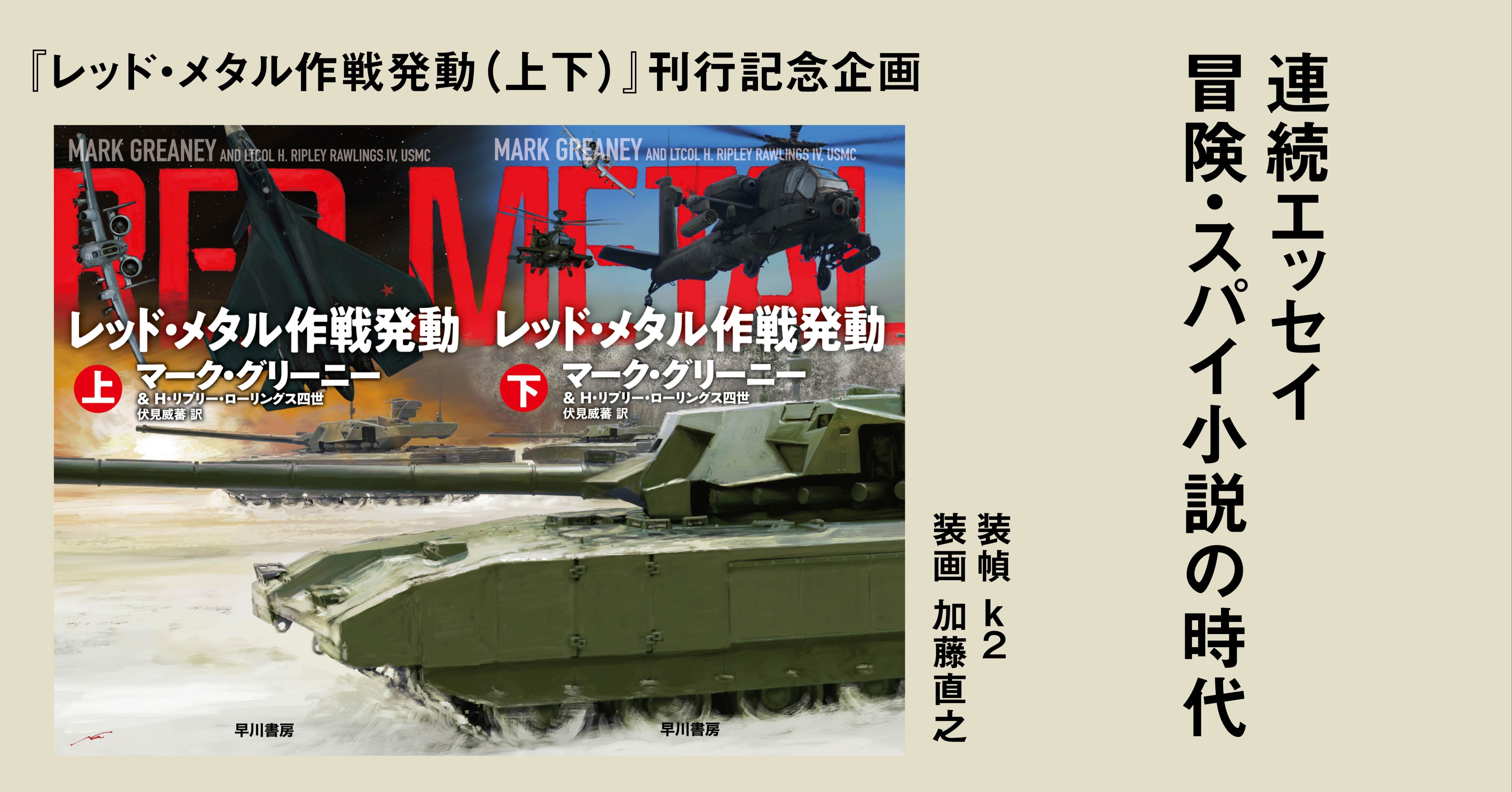 レッド メタル作戦発動 刊行記念 連続エッセイ 冒険 スパイ小説の時代 気品あふれるロマンティシズム 池上冬樹 Hayakawa Books Magazines B