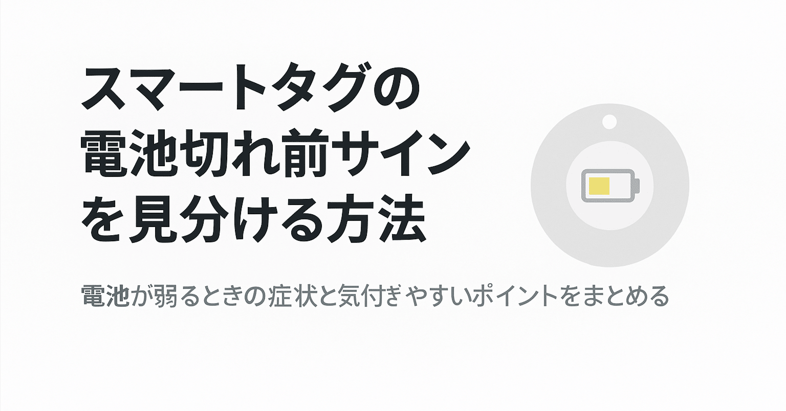 スマートタグの電池切れ前サインを見分ける方法 電池寿命が近い時に起きる症状と対策を詳しく解説｜毎日がラクになる店